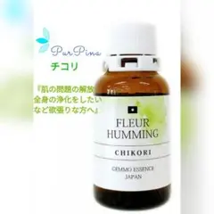 チコリ[CHIKORI]　和のジェモエッセンス フルーハミング