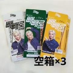 straykids　ペペロ【中身なし】フィリックス　空箱3点セット