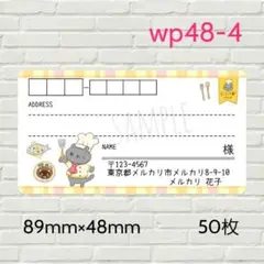 wp48-4　宛名シール　50枚