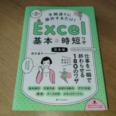 手順通りに操作するだけ! Excel基本&時短ワザ[完全版]第3版