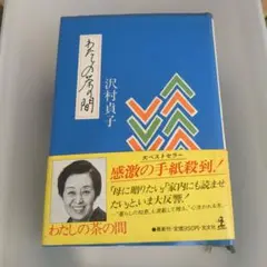 わたしの茶の間 - 沢村貞子