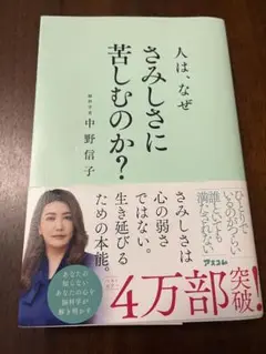 人は、なぜさみしさに苦しむのか？ 中野信子著
