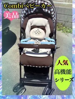 Combiコンビ ベビーカー、赤ちゃん、チャイルドシート、安全、軽量、抱っこ