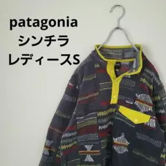 パタゴニア フリース シンチラ スナップボタン レディースS程度