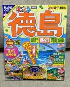 まっぷる 徳島 鳴門・祖谷渓・阿南海岸