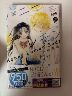 ハニーレモンソーダ20巻