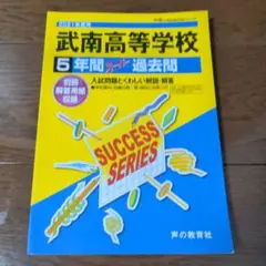 武南高等学校 5年間 過去問　2021