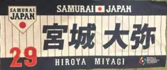WBC 宮城大弥　タオル　オリックス・バファローズ　野球　日本代表　オリックス