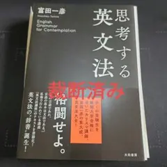 裁断済み　思考する英文法