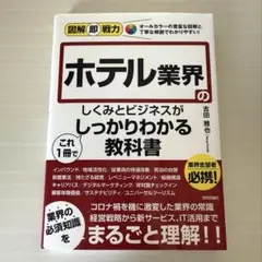 ホテル業界のしくみとビジネスがしっかりわかる教科書