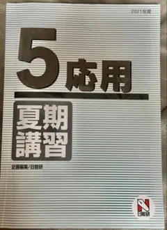 日能研中学受験難関校合格対策用テキスト小５夏期講習応用算数国語理科社会