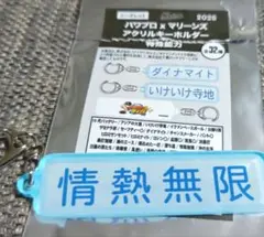 千葉ロッテマリーンズ×パワプロ　特殊能力　情熱無限　キーホルダー