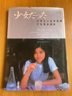 2025年最新】手塚さとみ 写真集 少女だったの人気アイテム