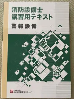 消防設備士　講習用テキスト