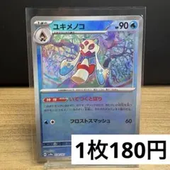 《ストレージ》ユキメノコ　モンスターボールレア《1枚180円》