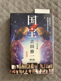 国宝 上青春譚 吉田修一著