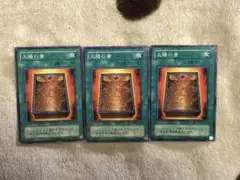 遊戯王　太陽の書　3枚セット