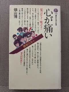 講談社現代新書　心が痛い　十代の受難