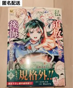 私を追放したことを後悔してもらおう　2