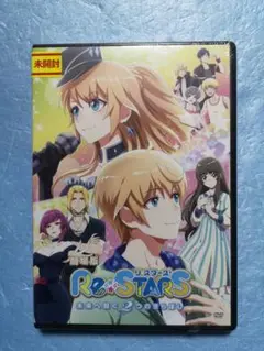 劇場版 Re:STARS 未来へ繋ぐ2つのきらぼしDVD 新品未開封