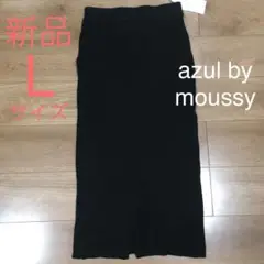 新品未使用♡azul by moussy ニットリブスカート 黒 Lサイズ