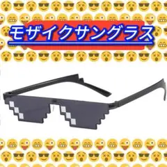 モザイクサングラス 6ドットメガネ パーティー グッズ ピクセル