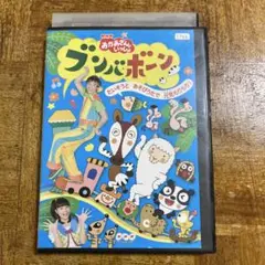 DVD おかあさんといっしょ ブンバボーン たいそうとあそびうたで元気もりもり!