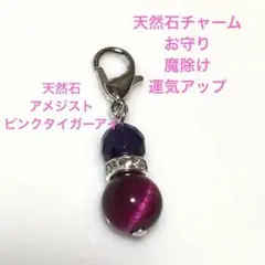天然石チャーム　お守り　魔除け　運気アップ