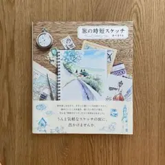 旅の時短スケッチ　あべまりえ