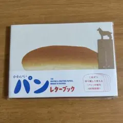 かわいいパンレターブック