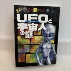 児童書 UFOと宇宙人の謎 ポプラ社