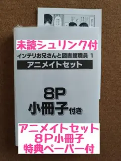 新刊未読◆インテリお兄さんと図書館職員 1◆ん村◆アニメイト８Ｐ小冊子ペーパー付