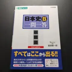 日本史B一問一答 : 完全版