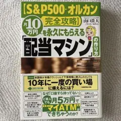 【S&P500・オルカン完全攻略】月10万円を永久にもらえる「配当マシ