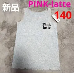 新品　ピンクラテ　カップ付き　タンクトップ　140　アンダーシャツ
