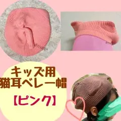 新品 48-52cm ピンク 猫耳 しっぽ ベレー帽 ニット 秋 女の子