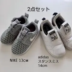 NIKE 13cm & adidas スタンスミス 14cm セット