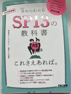 TAC出版　SPI3の教科書2025年度版
