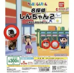 名探偵しんちゃん2 みさえ　しんちゃん　シロ