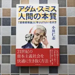 【送料無料】アダム・スミス人間の本質 : 『道徳感情論』に学ぶよりよい生き方