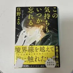 この気持ちもいつか忘れる/住野　よる
