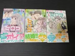ヒミツのヒロコちゃん 1～3巻セット