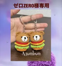 [2点セット] あみぐるみ　クマハンバーガーのキーホルダー