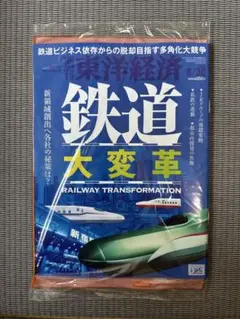 週刊東洋経済　8/30 鉄道　大変革 新品