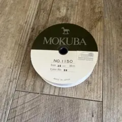 MOKUBA リボン 25mm 30m Color No.00