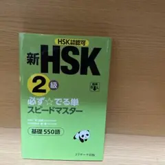新HSK2級 必ず☆でる単スピードマスター