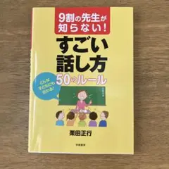 すごい話し方 50のルール