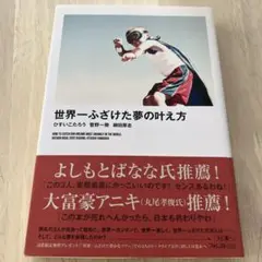 世界一ふざけた夢の叶え方