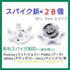 ゴルフ シューズ用 スパイク 鋲 PINS フットジョイ アディダス 28個白t