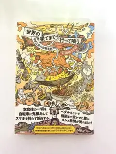 【超美品】 世界の果てまで行って喰う 地球三周の自転車旅 初版